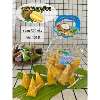 กาละแมสมุย (กาละแมแม่สาวนุ้ย) รสทุเรียน ขนาด 500 g.