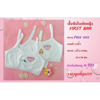 เสื้อซับในเด็กหญิง สายเดี่ยสายตรง (ครึ่งตัว) Size : Free size สีขาว อายุ : 6 ปี+