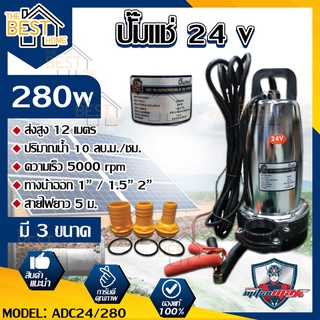 MITSUMAX ปั๊มแช่ 24v รุ่น ADC24/280 280 วัตต์ ปั๊มจุ่ม ไดโว่ ปั๊มน้ำ ปั้มแช่ดูดโคลน ปั๊มแช่ไฟฟ้า มิตซูแม็กซ์ 280w