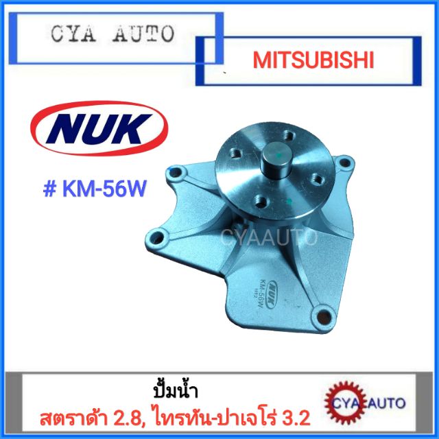 NUK (KM-56W) ปั้มน้ำ MITSUBISHI Strada 2.8, Triton 3.2, Pajero 3.2 (1อัน)