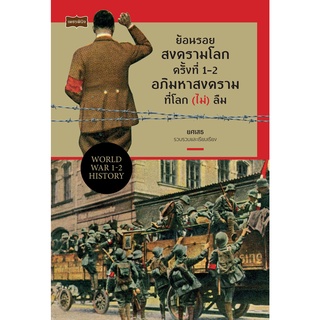 หนังสือ ย้อนรอยสงครามโลกครั้งที่ 1-2 อภิมหาสงครามที่โลก (ไม่) ลืม