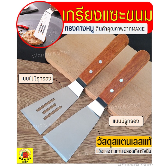 ส่งฟรี เกรียงแซะขนม ญี่ปุ่น(ทรงคางหมู) สแตนเลสแท้ WANNA เกรียงแซะแป้ง เกรียงแซะ ที่แซะขนม ที่แซะเครป ที่แซะขนมเบื้อง