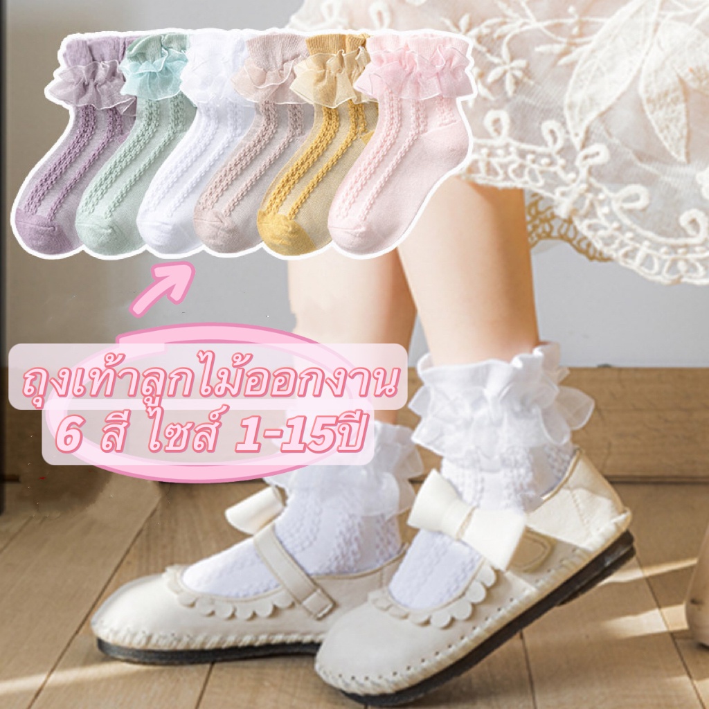 ถุงเท้าลูกไม้ออกงาน ถุงเท้าเด็ก 6 สี ไซส์ 1-15ปี