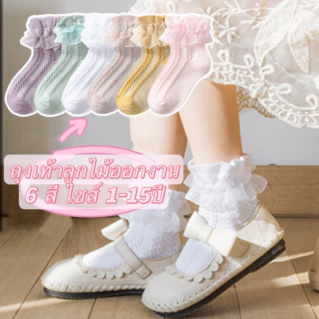 ถุงเท้าลูกไม้ออกงาน ถุงเท้าเด็ก 6 สี ไซส์ 1-15ปี