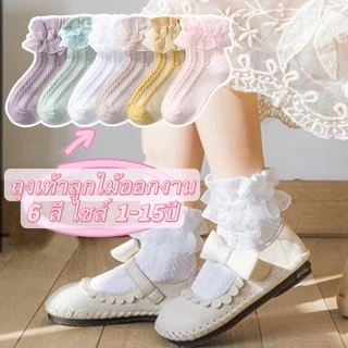 ถุงเท้าลูกไม้ออกงาน ถุงเท้าเด็ก 6 สี ไซส์ 1-15ปี