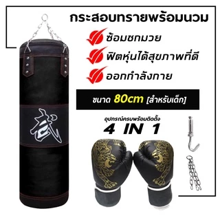 กระสอบทราย กระสอบทรายชกมวย Boxing sport แบบแขวนขนาด 80cm/100 cm สุดคุ้มของแถมพิเศษ‼ ซื้้อ1แถม 4