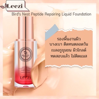 Leezi Bird’s Nest Peptide Beauty Water Makeup Base 25ml.รองพื้นพร้อมบำรุง งานผิว คุมมัน กันนำ หน้าไม่ดร็อป ไม่ติดแมส