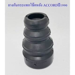 ยางกันกระแทกโช๊คอัพหลัง ACCORDปี1990 (51722 - SV4 - 004)