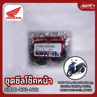 ชุดซีลโช๊คหน้า แท้ศูนย์ 100% Wave, Supercub, Scoopy, Click125, Click150 รหัส: 51490-K93-N02