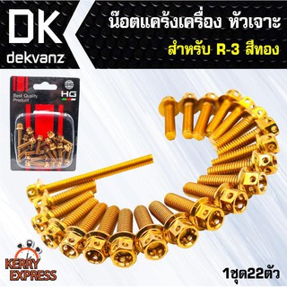 ﻿อุปกรณ์แต่งรถ น๊อตแคร้งเครื่อง หัวเจาะ สำหรับ R-3 สีทอง (น๊อตแคร้งเครื่อง)