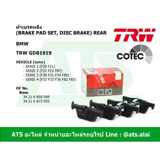  BMW ผ้าเบรคหลัง (Brake Pad Set, disc brake) ยี่ห้อ TRW GDB1919 รุ่น F20 F30 F34