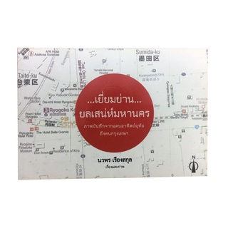 หนังสือราคาพิเศษ59บาท เยี่ยมย่าน ยลเสน่ห์มหานคร หนังสือเล่มนี้เทียบตรงๆจากกรุงโตเกียวถึงคนกรุงเทพ ท่องเทียว หนังสือ [...