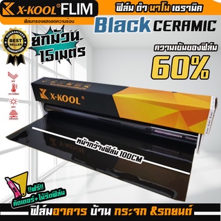 ฟิล์ม Ceramic ดำ 60% 80% เซรามิค X-KOOL กรองแสง ติด อาคาร บ้าน ประตู กระจก กันรังสีUV99% ความยาวม้วนละ15เมตร