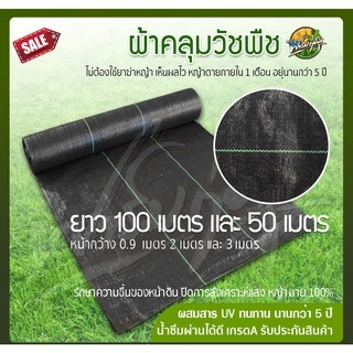 พลาสติกคลุมวัชพืช ผ้าคลุมหญ้า พลาสติกเกรดส่งออก ผสมUV ฆ่าหญ้า เห็นผลไวถายใน 1เดือน อยุ่ทนกว่า 3-5 ปี