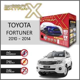 ผ้าคลุมรถ ส่งฟรี TOYOTA FORTUNER 2010-2014 กล่องEXTRA-X ผ้าHI-PVC อย่างดีหนาพิเศษ ป้องกันแดด ป้องกันฝน ป้องกันฝุ่น