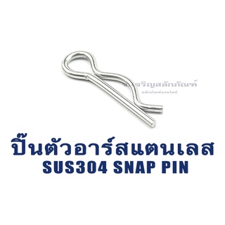 ปิ๊นตัวอาร์สแตนเลส ตัว R (แพ็คละ 5 ตัว) (Steel Snap Pin) สลักล็อคเพลา ความโตปิ้น 1 - 5 mm ปิ้นเสียบล็อค