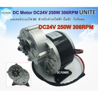 💥มอเตอร์ทดเกียร์ DC24V 250W 306RPM ชนิดแปรงถ่าน แบบฟันเฟือง เหมาะสำหรับทำรถไฟฟ้า ปั๊มชัก ฯ