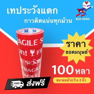 เทปกาวพิมพ์ระวังแตก พื้นหลังสีแดง กว้าง 2นิ้ว ยาว 100หลาเต็ม 6 ม้วน สุดคุ้ม ออกใบกำกับภาษีได้ ส่งฟรี