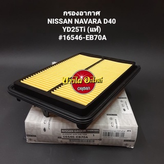 กรองอากาศ NISSAN NAVARA D40 
YD25Ti (แท้) 
#16546-EB70A