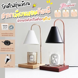 พร้อมส่ง โคมไฟอุ่นเทียนหอม Candle warmer  ฟรีหลอดไฟ2หลอด ฐานไม้ โคมไฟตั้งโต๊ะอุ่นหอม