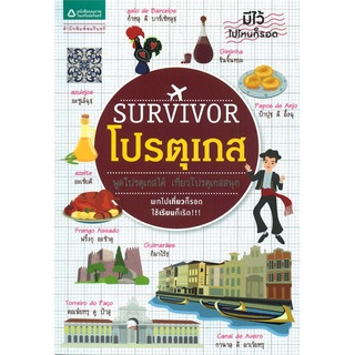 Survivor โปรตุเกส ผู้เขียน : รัตติวายุรี