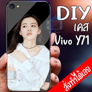 เคสสั่งทำ DIY เคสวีโว่ เคสกระจก vivo Y71 case กระจกเงา กันกระแทก ใส่รูปตัวเองได้ มีเก็บปลายทาง เคสสกรีน