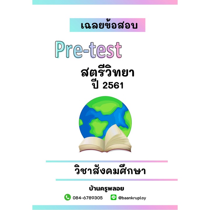 แนวข้อสอบเข้า ม.1 สตรีวิทยา ปี 2561 ห้องทั่วไป