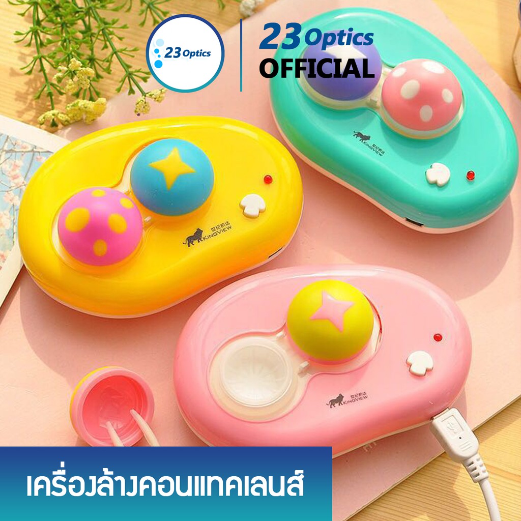 เครื่องล้างคอนแทคเลนส์อัตโนมัติ เห็ดหลากสี เสียบ USB หรือใส่ถ่าน AAA ใช้ดีมาก