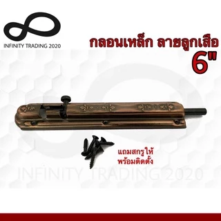 กลอนประตู หน้าต่าง กลอนเหล็ก ลายลูกเสือ ชุบทองแดงรมดำ NO.2400-6" AC Infinity Trading 2020