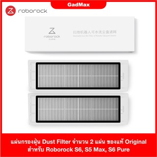 แผ่นกรองฝุ่น Dust Filter จำนวน 2 แผ่น ของแท้ Original Roborock S6, S5 Max, S6 Pure, S6 MaxV