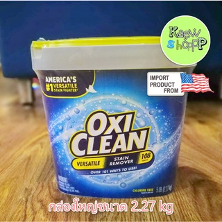 OxiClean Versatile Stain Remover Powder ผงขจัดคราบ อเนกประสงค์  ไม่มีคลอรีน และใช้ได้กับผ้าสี กล่องใหญ่ 2.27 kg