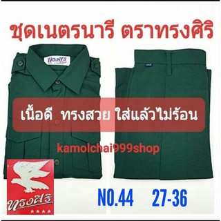 ชุดเนตรนารีตราทรงศิริ เสื้อ เนตรนารี เบอร์ 44 เอว 27 ถึง 36