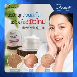 ครีมทาฝ้า สูตรเข้มข้น Dark Spot Treatment (15 g)ครีมทาหน้า ขาวใส ครีมบำรุงหน้า ฝ้า กระ ครีมหน้าขาว ครีมหน้าขาวใส