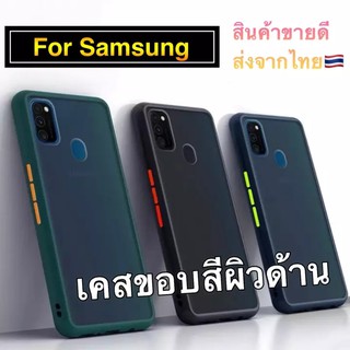 [ส่งจากไทย] เคสกันกระแทก ปุ่มสีผิวด้าน Samsung galaxy A10/A20/A30/A50/A10s/A20s/A30s/A50s/A51/ A71 5G /A31/A11/M31