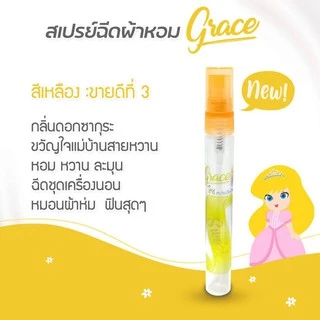 น้ำหอมฉีดผ้าGraceผ้าหอมนาน7วันลดกลิ่นอับ และฉีดปรับอากาศ มี6กลิ่น ขนาด 10cc.