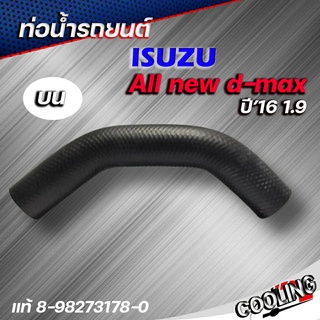 ท่อน้ำบน ท่อยาง อีซูซุ ISUZU D-MAX 1.9 RZ4E ปี 2016-2019 แท้ISUZU รหัส 8-98273178-0