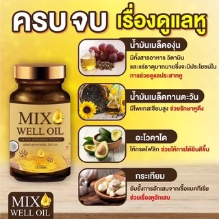 ของแท้ พร้อมส่ง🔥MIX WELL OIL มิกซ์ เวล ออยล์ บำรุงหู บำรุงประสาทหู หูอื้อ หูตึง ลมออกหู หูอักเสบ ประสาทหูเสื่อม