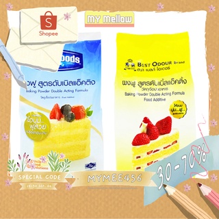 ผงฟู ผงฟูสูตรดับเบิ้ลแอ็คติ้ง ตราเบสท์ฟูดส์ ตราเบสท์โอเดอร์ 1กก. (Baking Powder)