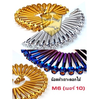 น๊อตสแตนเลสหัวเจาะดอกไม้  M6 (เบอร์10)