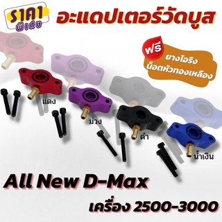 อแดปเตอร์ต่อวัดบูส อะแดปเตอร์วัดบูส All New D-Max เครื่อง 2500-3000 Adapter ตัวต่อวัดบูส พร้อม โอริง น็อต หัวทองเหลือง