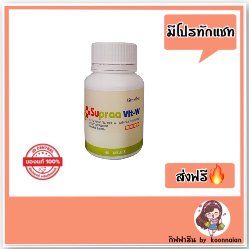 Supraa Vit W วิตามินบำรุง สำหรับผู้หญิง ทานได้ทุกวัน