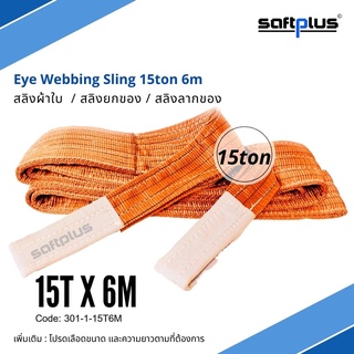 สลิงยกของ สลิงผ้าใบ สายพานยกของ 15ตัน 6เมตร Eye Webbing Sling 15ton6m แบรนด์ SAFTPLUS