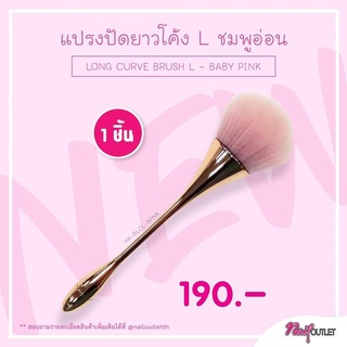 แปรงปัด แปรงแต่งหน้า-มือโค้ง