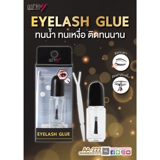 กาวติดขนตาปลอม กาวติดตา 2 ชั้น ติดทน ทนน้ำ แอชลี่ Ashley Eyelash Glue 5.5 ml.  #AA-222