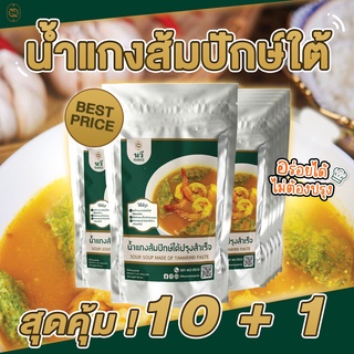 สุดคุ้ม❗️ซื้อ10แถม1 น้ำแกงส้มใต้ปรุงสำเร็จ “นรี” ของดีที่ต้องลอง