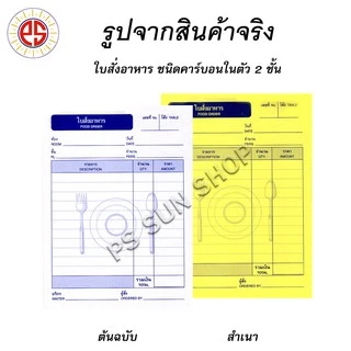 (100 เล่ม) ใบสั่งอาหาร คาร์บอนในตัว 2 ชั้น PS SUN