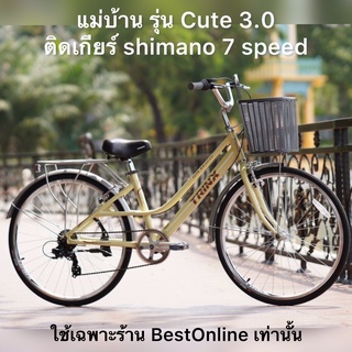 ลดล้างสต๊อก ถูกที่สุดแล้ว จักรยานแม่บ้าน (ผ่อน0%) TRINX รุ่น CUTE1.0 CUTE3.0 CUTE elegant แม่บ้านติดเกียร์ วินเทจ อลู