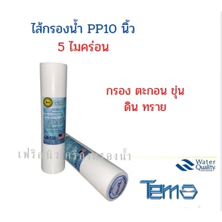 ไส้กรองน้ำดื่ม PP 10นิ้ว 5Micron(ต่อชิ้น)