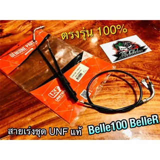 UNF สายเร่งชุด Y100S-R Belle100 BelleR สายเร่ง UNFแท้