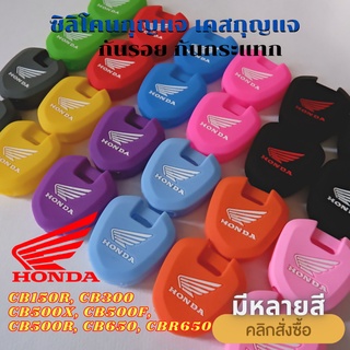 ซิลิโคนกุญแจ CBR650, CB150R, CB300, CB500X, CB500F, CB500R, CB650 เคสกุญแจ